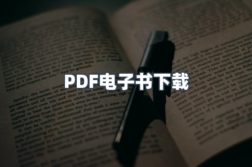 PDF电子书